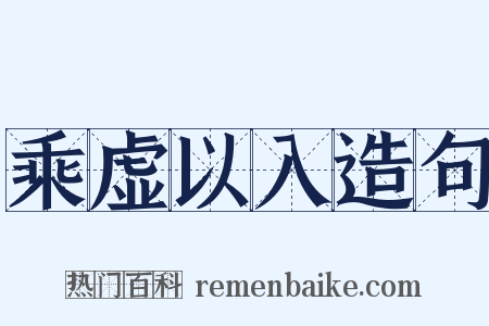 乘虚以入造句是什么意思的图片